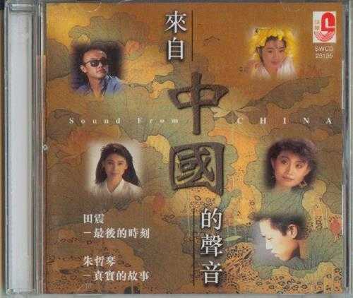 群星.1996-来自中国的声音【瑞星】【WAV+CUE】