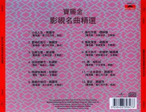 群星.1985-宝丽金影视名曲精绚香江花月夜（2016年环球复刻版）【宝丽金】【WAV+CUE】