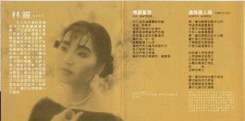 林灵.1986-情调重现2辑（喜玛拉雅飞跃复刻版）【海丽】【WAV+CUE】