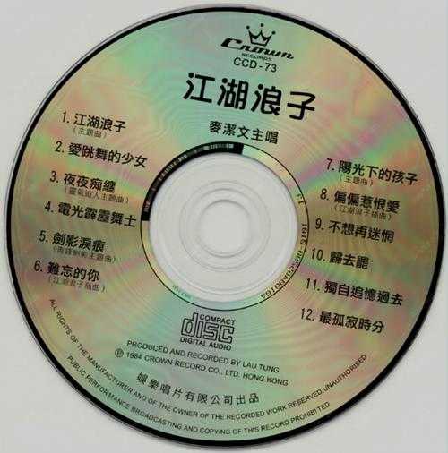 麦洁文.1984-江湖浪子【娱乐唱片】【WAV+CUE】