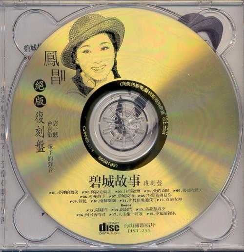 凤飞飞.2003-凤唱绝版复刻系列12CD【海山】【WAV+CUE】