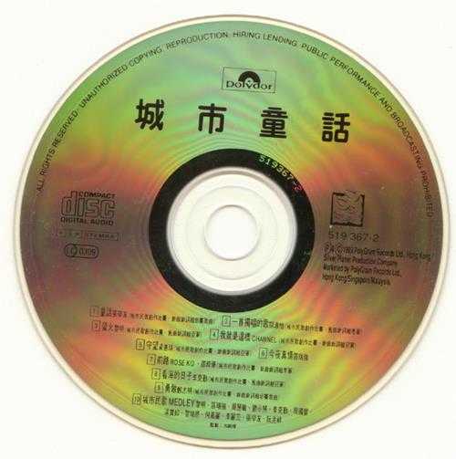 群星.1993-城市童话【宝丽金】【WAV+CUE】