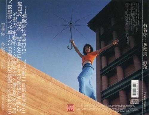 彭羚.1993.06-有着你...多么美【EMI百代】【WAV+CUE】