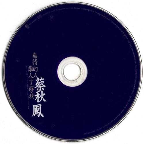 蔡秋凤.2006-无情的人·谁人了解我【大旗】【WAV+CUE】