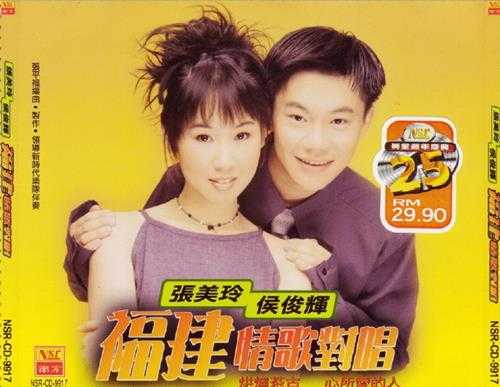 张美玲侯俊辉.1999-福建情歌对唱【南方】【WAV+CUE】