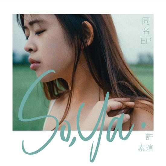 许素瑄.2024-So,Ya（EP）【上行娱乐】【FLAC分轨】