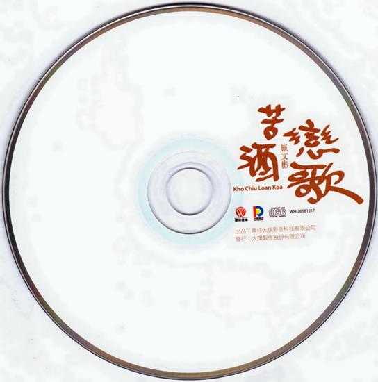 施文彬.2008-苦酒恋歌【华特】【WAV+CUE】