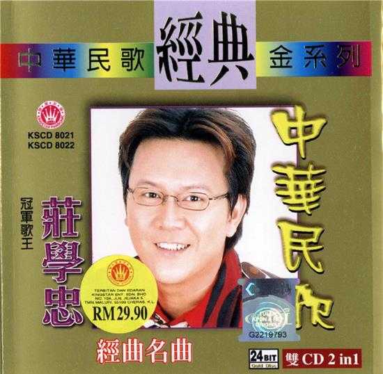 庄学忠.2009-中华民歌2CD【皇星全音】【WAV+CUE】