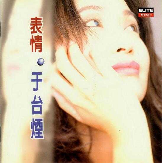 于台烟.1994-表情【巨石】【WAV+CUE】