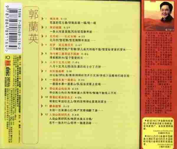 【中国民歌】郭兰英《中国新民歌大全-郭兰英》1999[WAV+CUE]