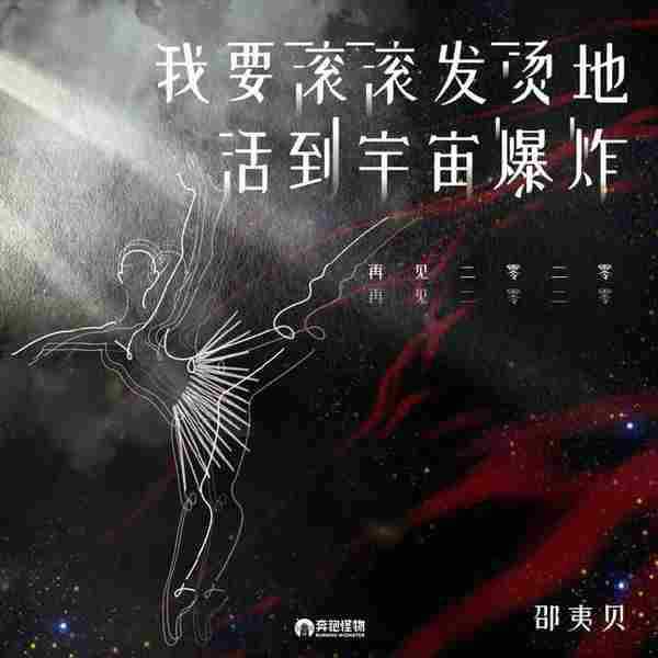 邵夷贝.2021-我要滚滚发烫地活到宇宙爆炸【奔跑怪物】【wav】