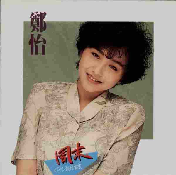 郑怡1989-周末P.S.我很寂寞[三洋C版][WAV整轨]