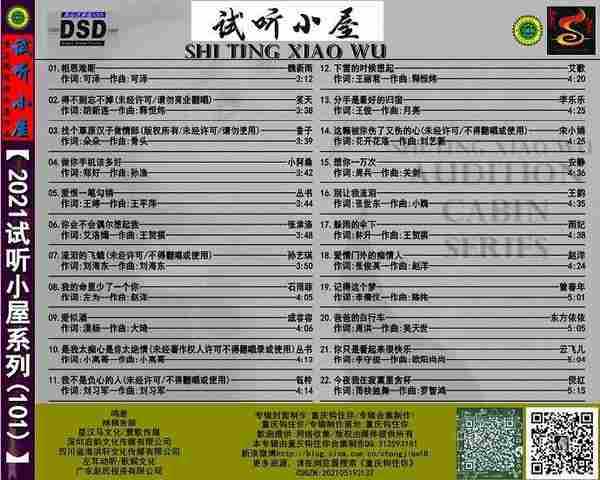 群星《2021试听小屋系列(101)》【FLAC+CUE/十倍音质WAV】