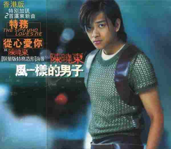 陈晓东.1999-《风一样的男子》台湾限量版[WAV分轨]