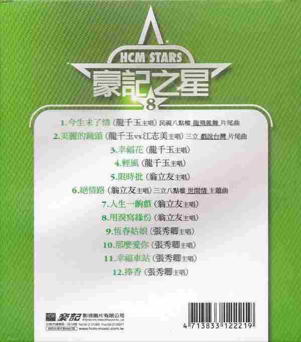 经典原声原影台语流行金曲《豪记之星10CD》(台湾版)[WAV+CUE]