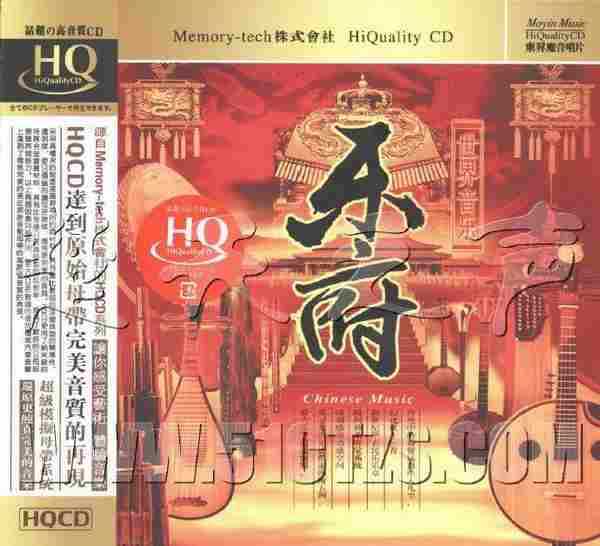 群星《世界音乐-乐府HQCD》[正版CD原抓WAV+CUE]