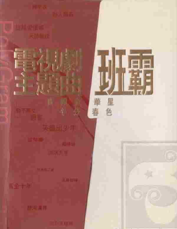 群星.2008-电视剧主题曲班霸3CD【环球】【WAV+CUE】