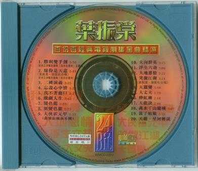 叶振棠.1997-百份百经典电视剧集金曲精丫环星】【WAV+CUE】