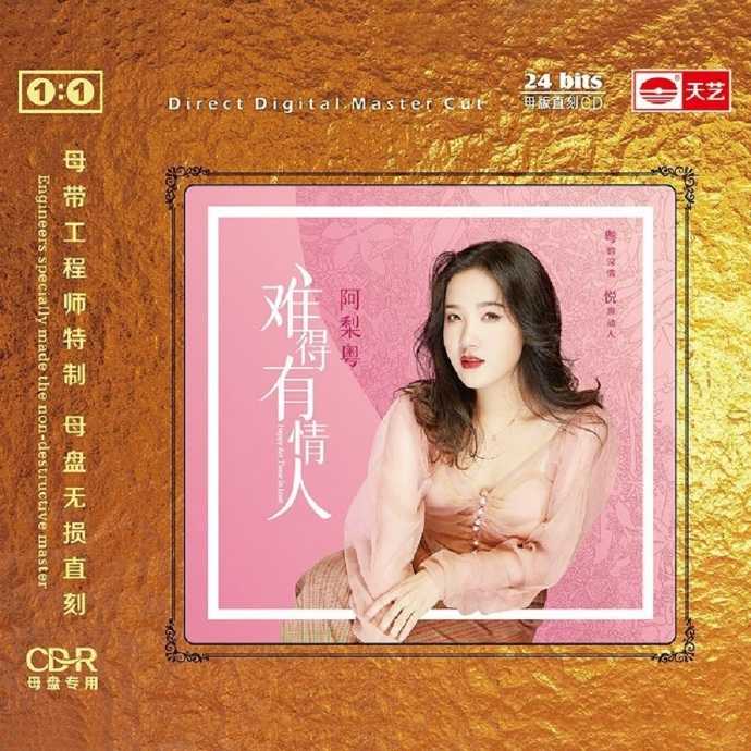 阿梨粤《难得有情人》1：1直刻母盘[正版CD低速原抓WAV+CUE]