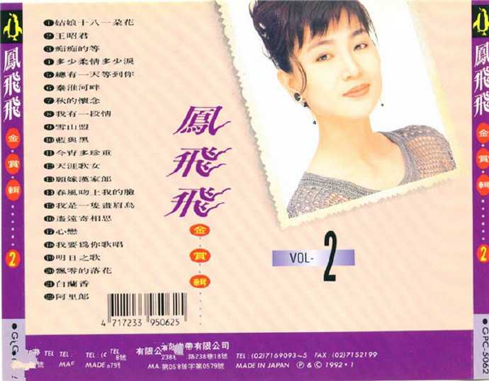 凤飞飞《歌林巨星经典复刻盘(8CD)》[WAVCUE]