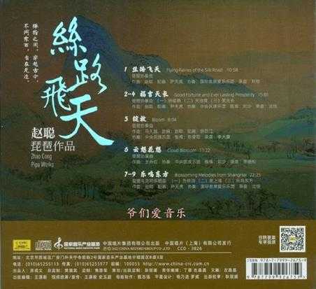 赵聪琵琶《丝路飞天》2022[正版低速原抓WAV+CUE]