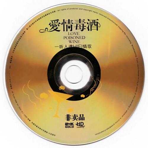 发烧靓声《爱情毒酒·一听入魂HIFI情歌》2CD德国版HD24bit金碟[WAV+CUE]