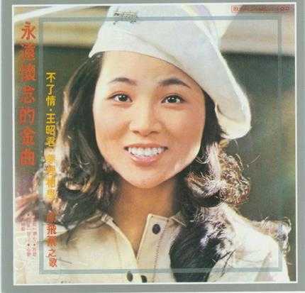 凤飞飞1976--永远怀念的金曲[05飞跃复刻盘飞魅力5][WAV]