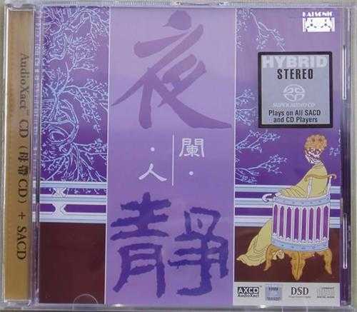 群星《夜闌人靜DSD》SACD-ISO