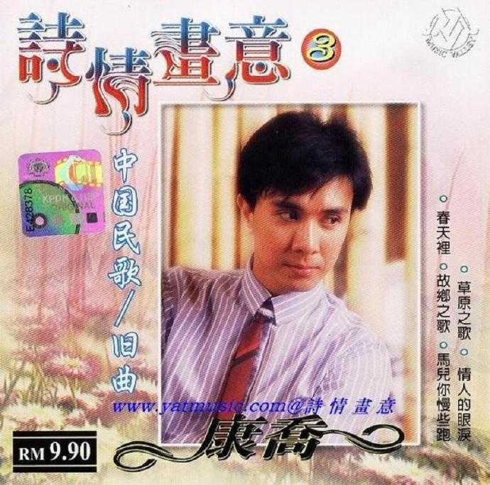 康乔.2004-诗情画意5CD【WAV+CUE】