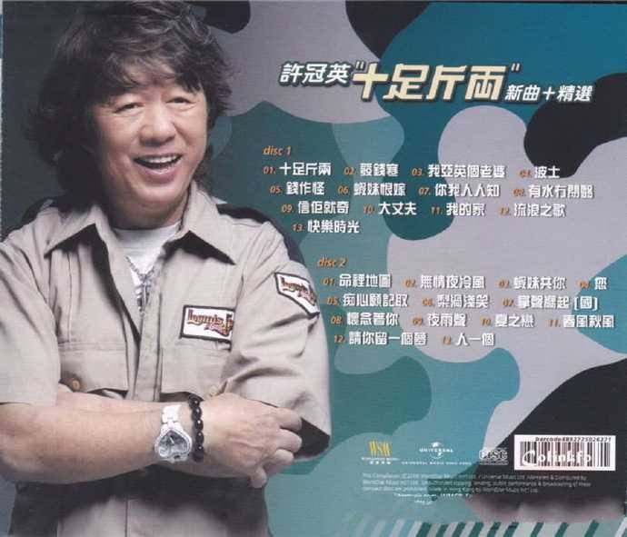 许冠英2006-十足斤两新曲+精选2CD[环星][WAV+CUE]