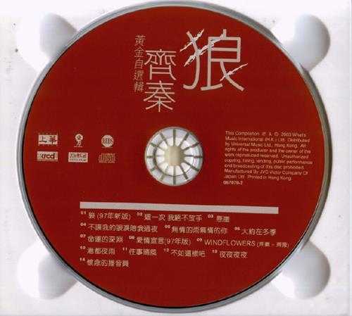 齐秦.1997-狼97·齐奏黄金自选辑（2003XRCD限量版）【上华】【WAV+CUE】