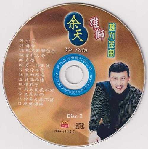 余天.2004-雄狮魅力金曲2CD（南方双光碟系列）【南方】【WAV+CUE】