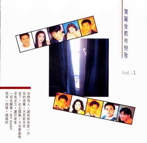 宝丽金群星.1992-宝丽金都市恋歌4CD【宝丽金】【WAV+CUE】