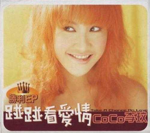 李玟.1998-碰碰看爱情胜利(EP)【SONY】【WAV+CUE】