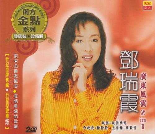 邓瑞霞2006-广东风云2IN1[南方]2CD[WAV+CUE]