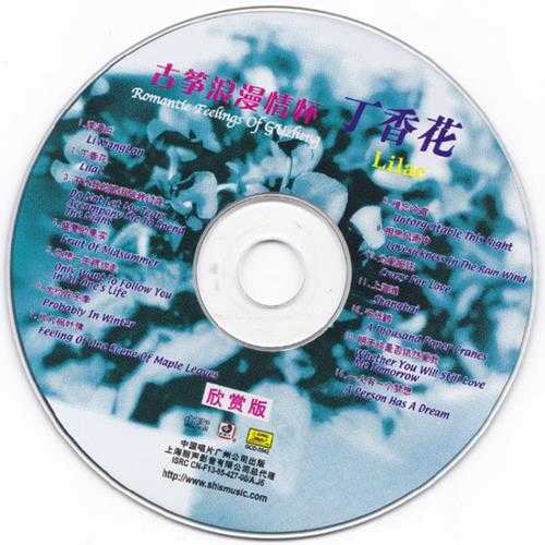 群星.2005-《浪漫古筝.丁香花2CD》[WAV+CUE]