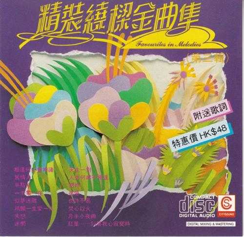 群星1990-精装绕樑金曲集3CD[澳洲版][WAV+CUE]