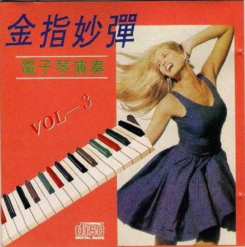 试音碟《金指妙弹电子琴演奏》5CD[WAV]