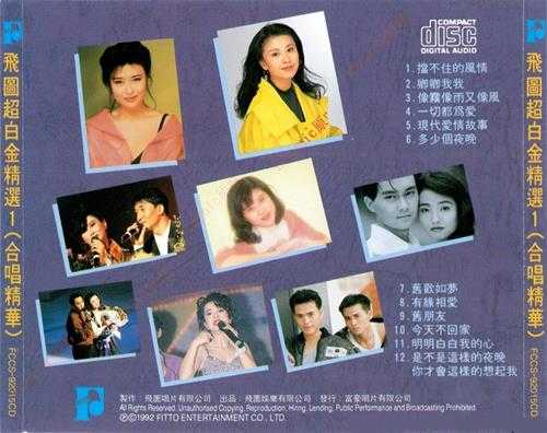 群星《飞图超白金精选1-8》8CD[WAV+CUE]