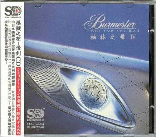 Burmester《ArtForTheEar柏林之声4》【WAV+CUE】