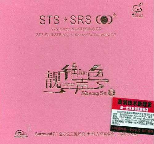 三维环绕HIFI人声群星《靓绝声色(STS+SRS)2CD》[WAV+CUE]