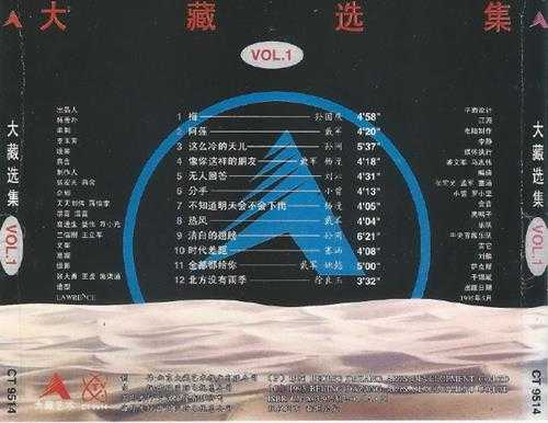 群星1995-大藏选集VOL.1[首版][WAV+CUE]