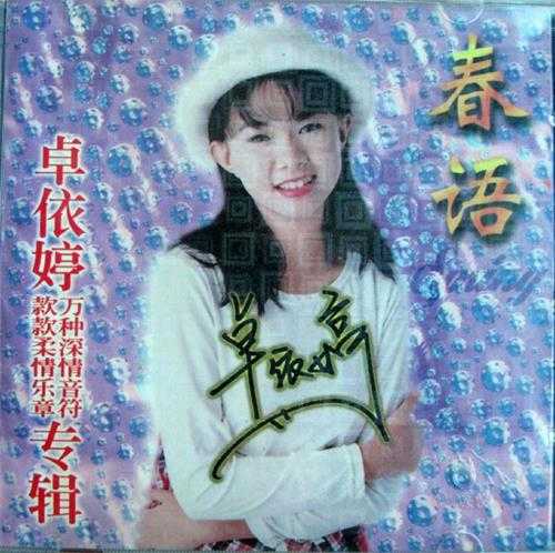 卓依婷《春语》24Bit[WAV+CUE]