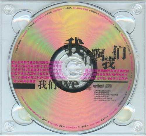 群星2006-我们啊我们VOL.1我们+VOL.2她们[引进版]3CD[WAV+CUE]