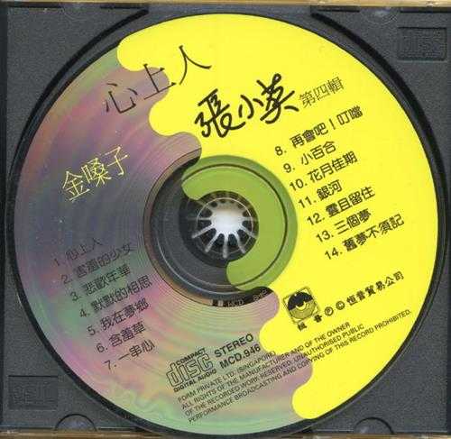 张小英1994-金嗓子5CD[香港版][WAV+CUE]