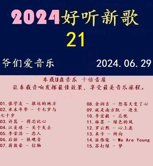 群星《2024好听新歌21》十倍音质WAV分轨