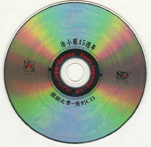 模拟之声慢刻CD《徐小凤45周年》[德国母带][低速原抓WAV+CUE]