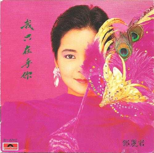 邓丽君1987-我只在乎你[韩国银圈版][WAV+CUE]