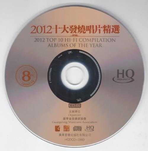 群星-第8届2012十大发烧唱片精选HQ2CD[WAV+CUE]