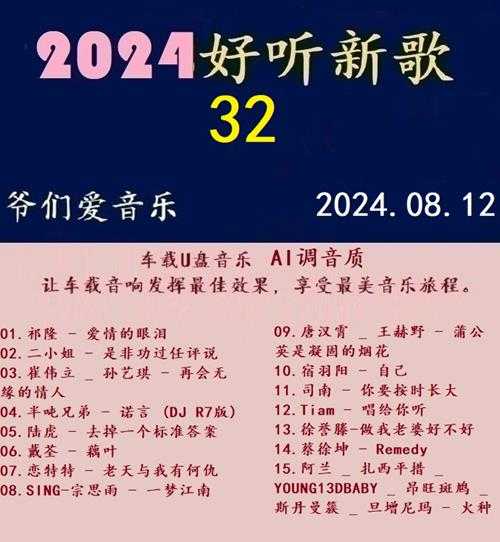 群星《2024好听新歌32》AI调整音效【WAV分轨】